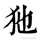 康熙字典 𤜣