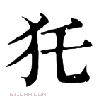 康熙字典 𤜤