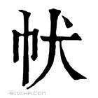 康熙字典 𤜧