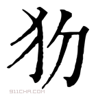 康熙字典 𤜩