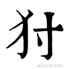 康熙字典 𤜮