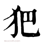 康熙字典 𤜱