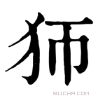 康熙字典 𤜳