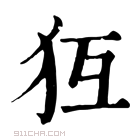 康熙字典 𤜷