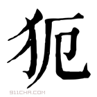 康熙字典 𤜸