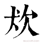 康熙字典 𤝀