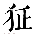 康熙字典 𤜺