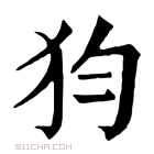 康熙字典 𤜼