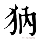 康熙字典 𤜽