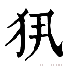 康熙字典 𤜿