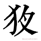 康熙字典 𤝇