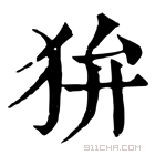 康熙字典 𤝏