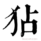 康熙字典 𤝓