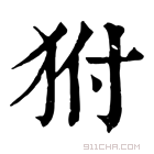 康熙字典 𤝔