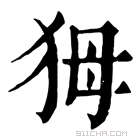 康熙字典 𤝕