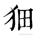 康熙字典 𤝗