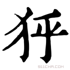 康熙字典 𤝘