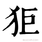 康熙字典 𤝙