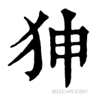 康熙字典 𤝚