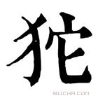 康熙字典 𤝛