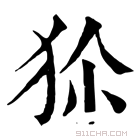 康熙字典 𤝝