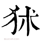 康熙字典 𤝞