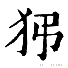 康熙字典 𤝠