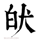 康熙字典 𤝡