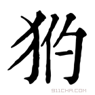 康熙字典 𤝧