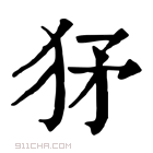 康熙字典 𤝩