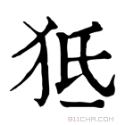 康熙字典 𤝬