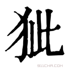 康熙字典 𤝭