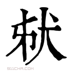 康熙字典 𤝮