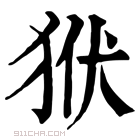 康熙字典 𤝯