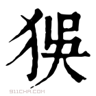 康熙字典 𤝲