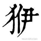 康熙字典 𤝳