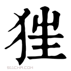 康熙字典 𤝵