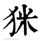 康熙字典 𤝸