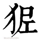 康熙字典 𤝺