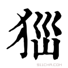 康熙字典 𤝾