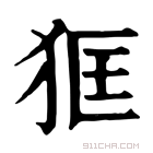 康熙字典 𤝿