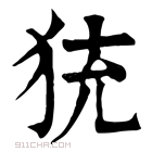 康熙字典 𤞀