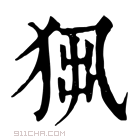 康熙字典 𤞁