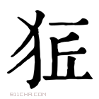 康熙字典 𤞈