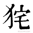 康熙字典 𤞌