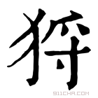 康熙字典 𤞙