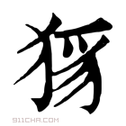 康熙字典 𤞝