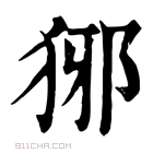 康熙字典 𤞡