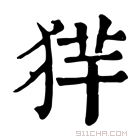 康熙字典 𤞢