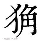 康熙字典 𤞴